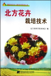 北方花卉栽培技术与科技兴农——建设社会主义新农村的实践路径